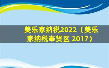 美乐家纳税2022（美乐家纳税奉贤区 2017）